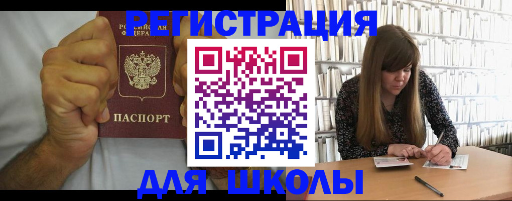 прописка для школы в Орле